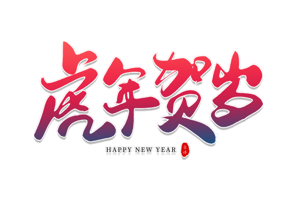 虎年贺岁素材图片