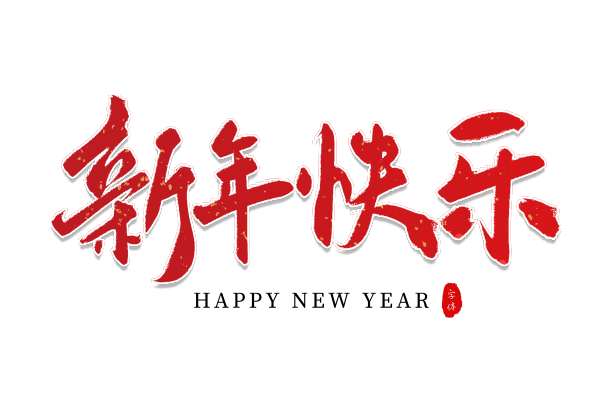 新年快乐素材图片