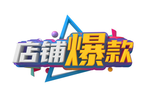 店铺爆款素材图片
