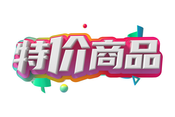 特价商品素材图片