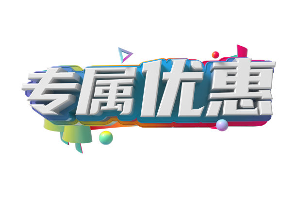 专属优惠素材图片