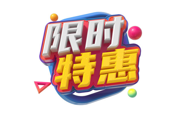 限时特惠图片下载