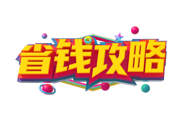 省钱攻略素材图片