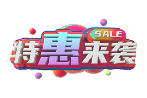 特惠来袭素材图片