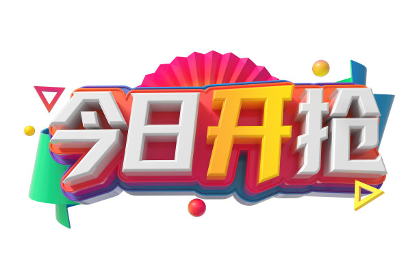 今日开抢素材图片
