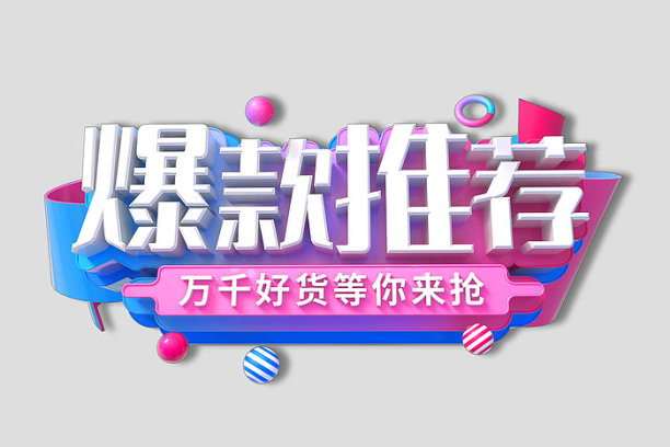 爆款推荐图片下载