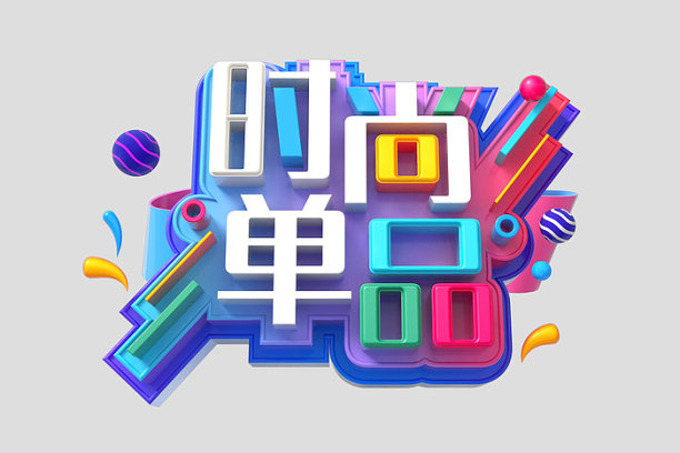 时尚单品素材图片