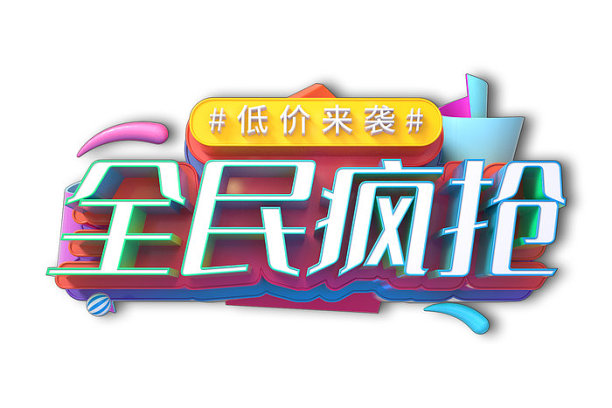 全民疯抢素材图片