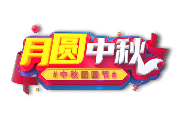 月圆中秋图片下载