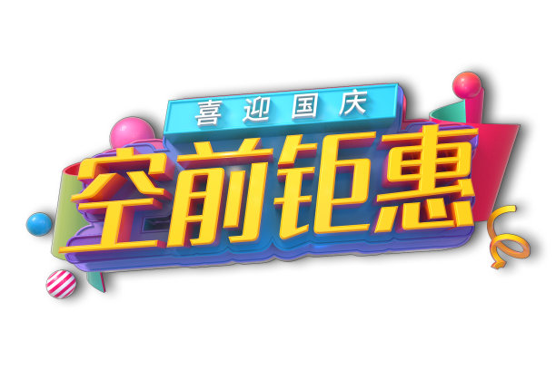 空前钜惠素材图片