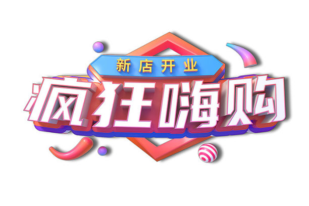疯狂嗨购素材图片