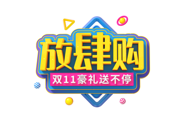 放肆购素材图片