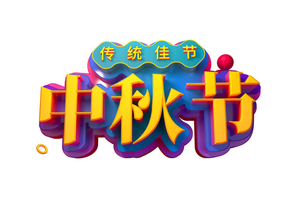 中秋节图片下载