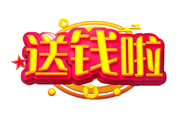 送钱啦素材图片