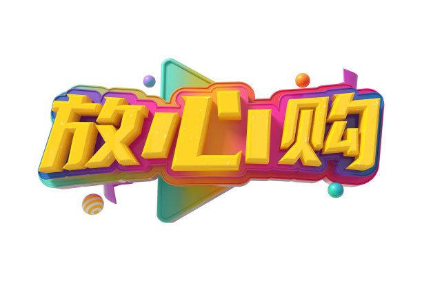 放心购素材图片