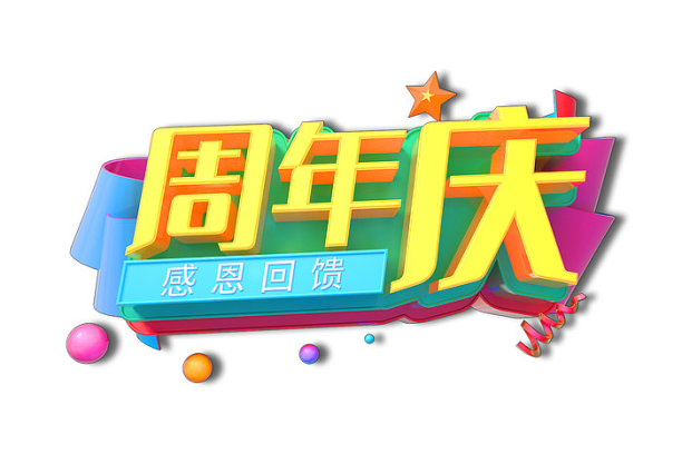 周年庆素材图片