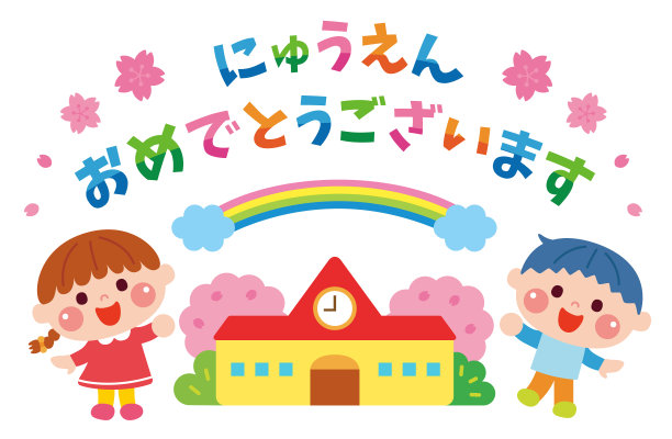 恭喜你被录取了!儿童及园林插图素材图片下载