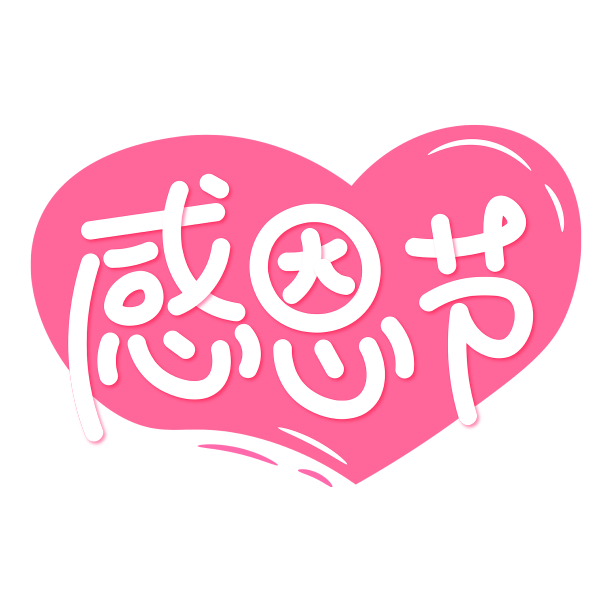 感恩节粉色爱心背景手写可爱艺术字素材图片