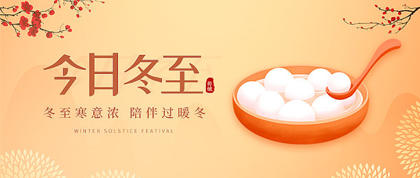 冬至节气宣传橙色简约大气首图素材图片
