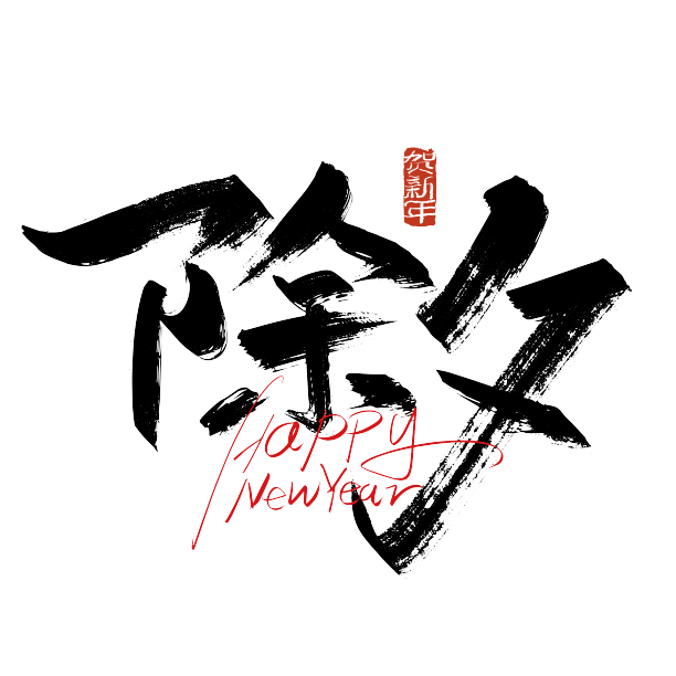 中国风除夕字体设计图片下载