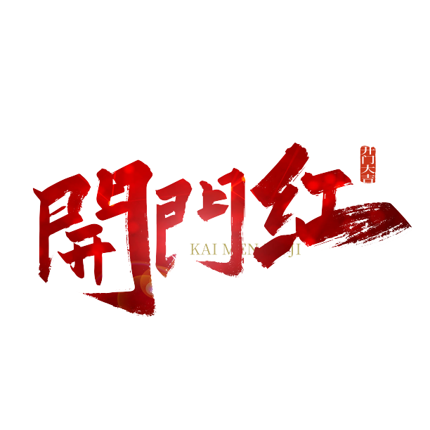 开门红手写艺术字图片下载