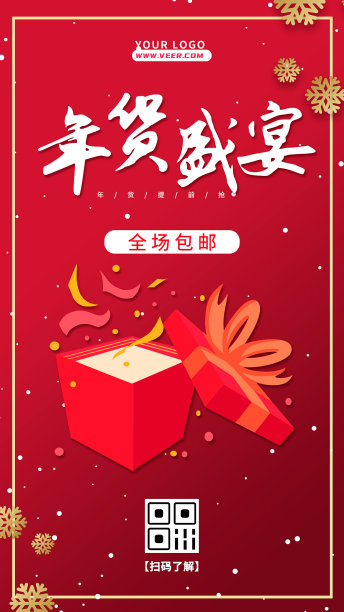 红色创意时尚礼盒年货促销海报图片下载