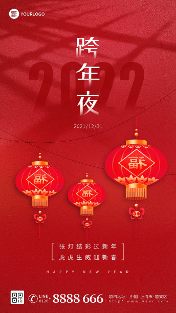 跨年夜红色简约大气手机海报图片下载