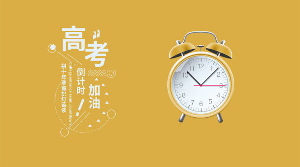 创意扁平插画高考加油倒计时公众号首图图片下载