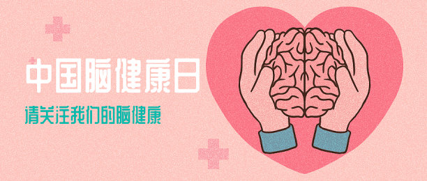 创意扁平插画中国脑健康日公众号首图图片下载