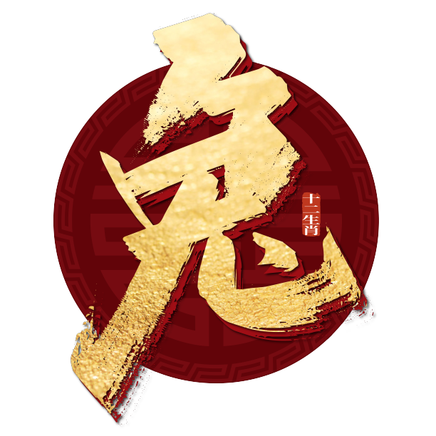 金色大气十二生肖兔艺术字图片下载