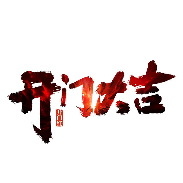 手写大气开门大吉艺术字图片下载