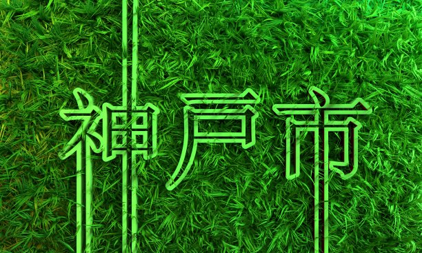 神户城市名按日语几何风格设计，用绿色的小草图片下载