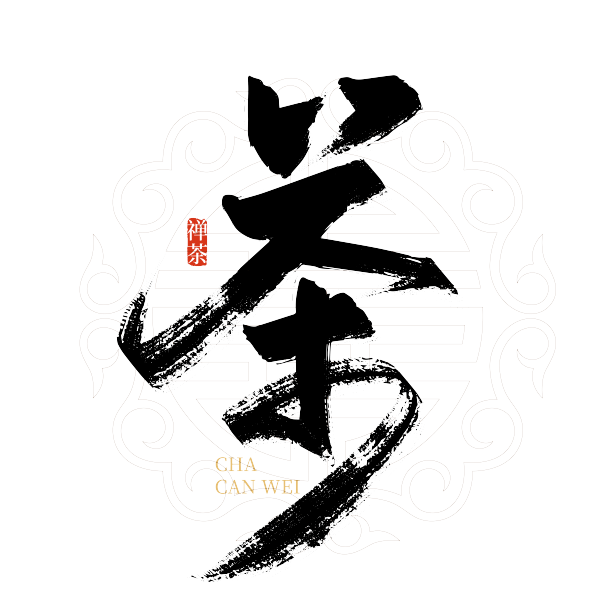 黑色手写茶艺术字图片下载