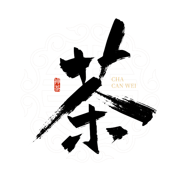 大气中国风茶艺术字图片下载