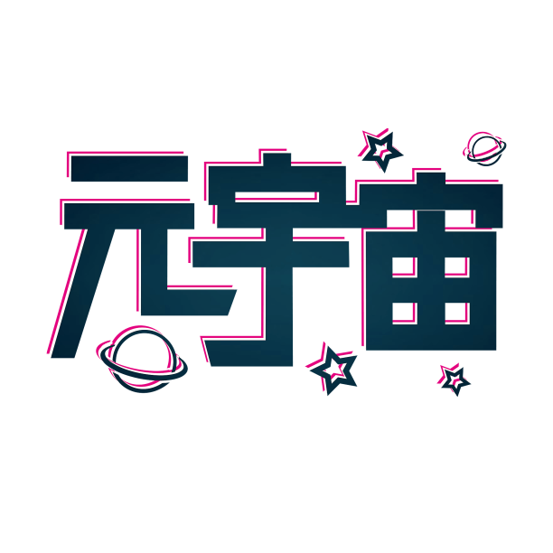 元宇宙标题艺术字素材图片