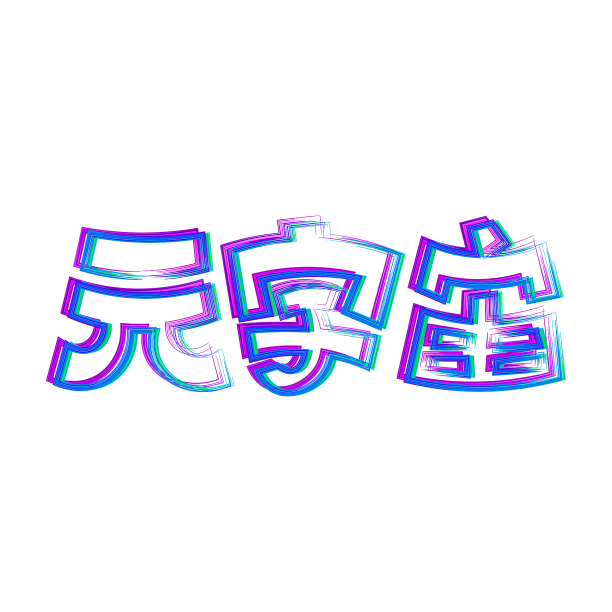 元宇宙抖音配色艺术字素材图片