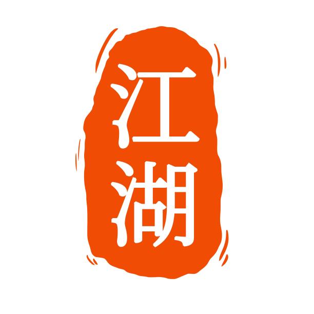 红色字体印章图片下载