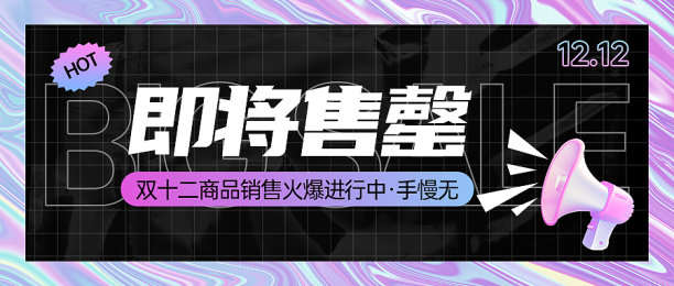 简约双十二促销宣传公众号封面素材图片