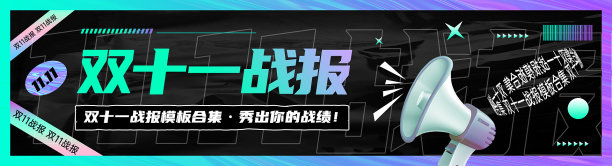 创意渐变双十一战报展板图片下载