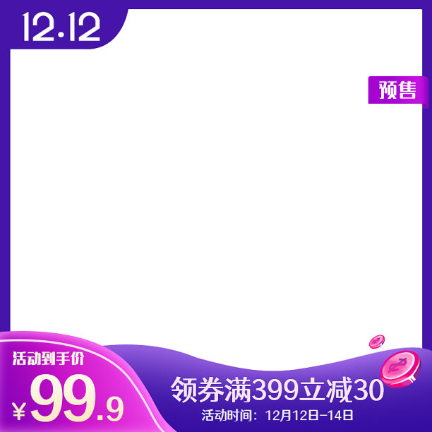 简约大气紫色双十二预售主图图标素材图片