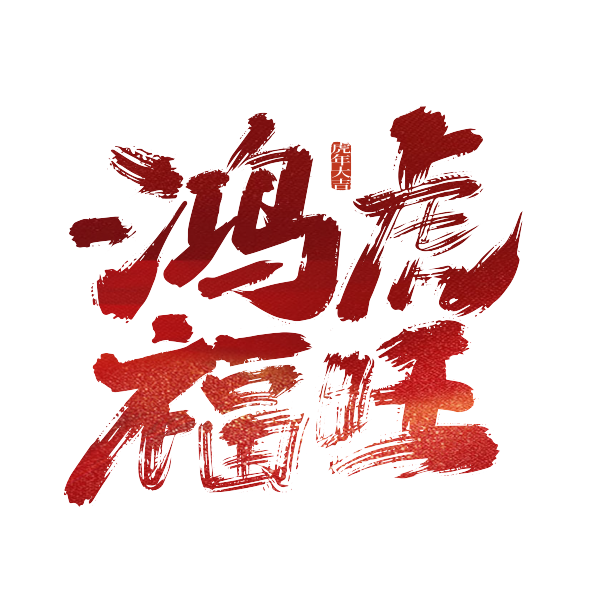 红色手写鸿虎福旺艺术字素材图片