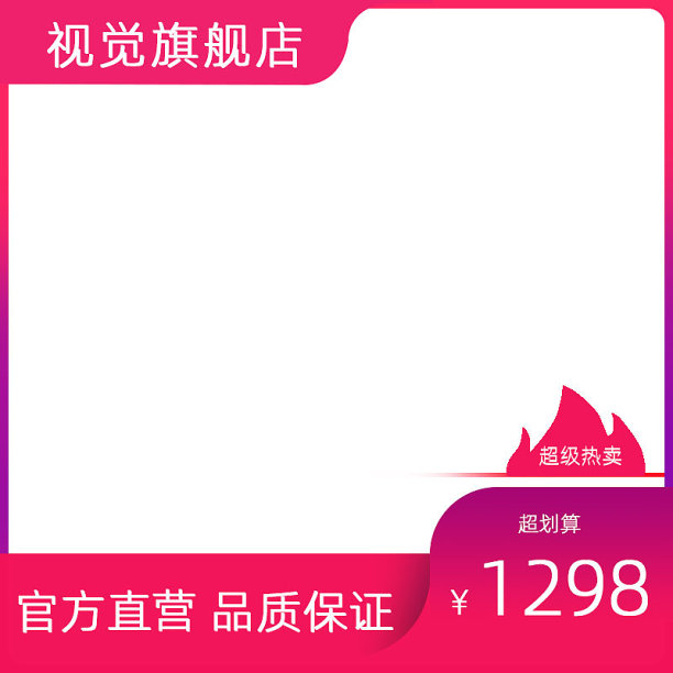 简约大气紫红热卖主图图标素材图片