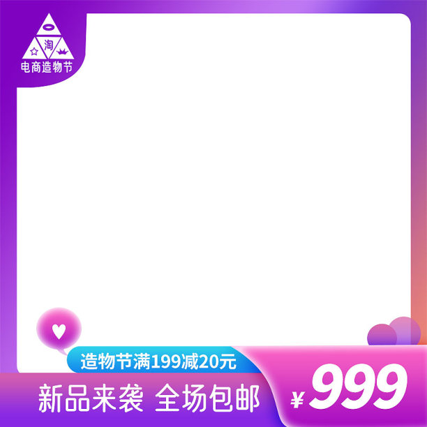 简约大气电商造物节促销主图图标直通车素材图片