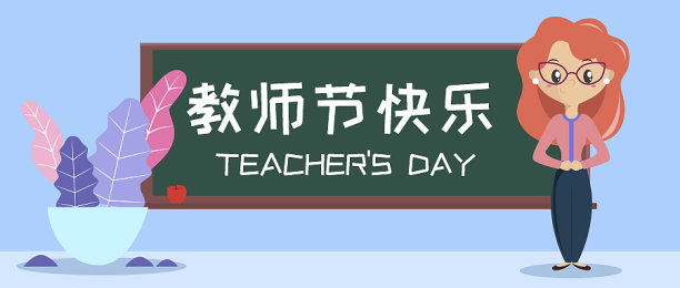 创意扁平插画教师节公众号首图素材图片