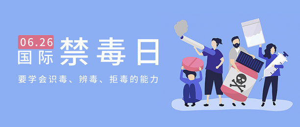 蓝色扁平插画国际禁毒日公众号首图图片下载