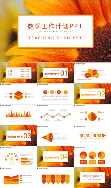 橙色花朵教育教学工作计划PPT模板素材图片