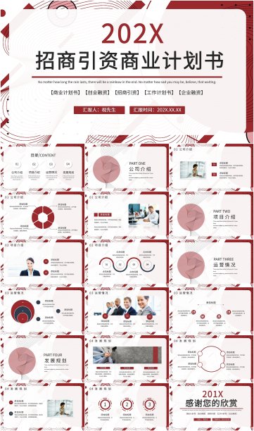 红色简约风招商引资商业计划书PPT模板图片下载