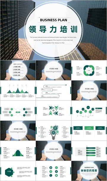 商务风企业培训领导力培训ppt模板图片下载