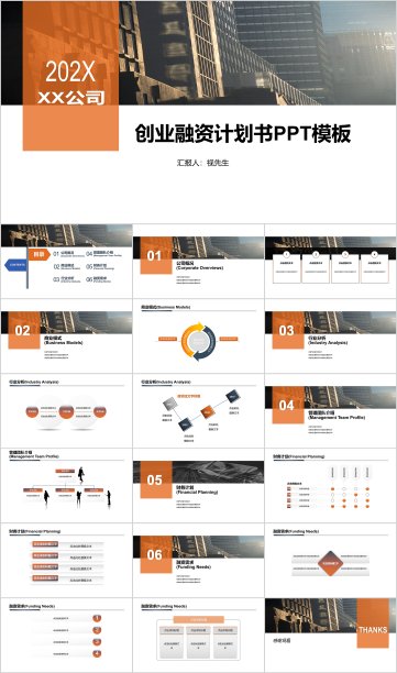 创业融资计划书ppt模板图片下载