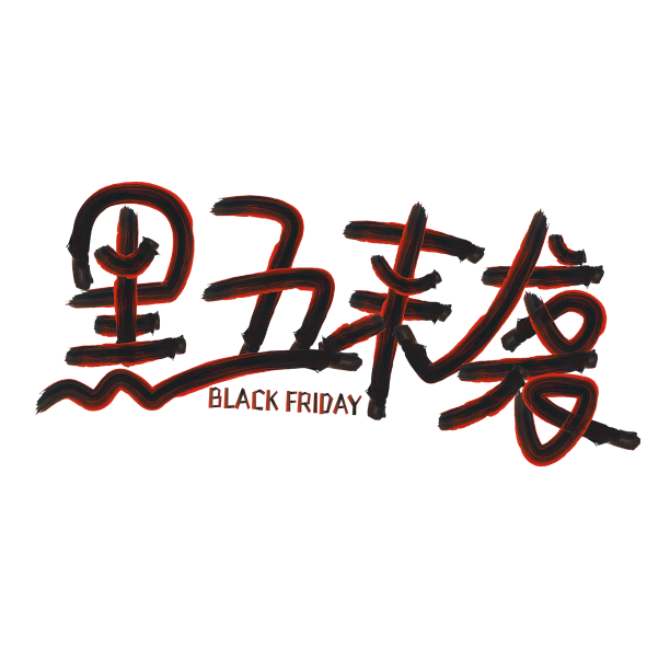 黑色星期五标题艺术字素材图片